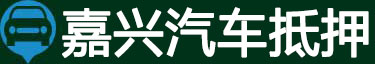 嘉兴汽车抵押贷款